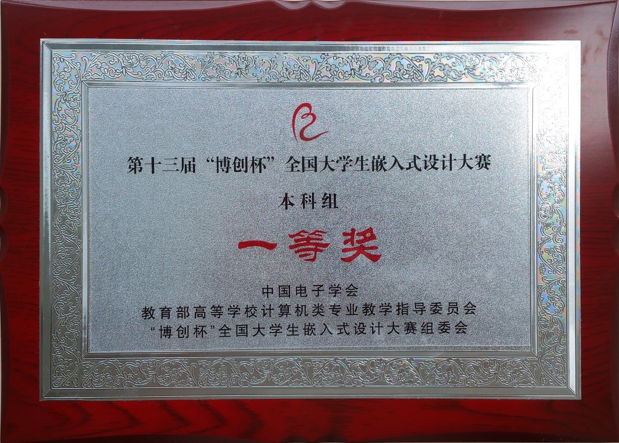 公司员工在第十三届“博创杯”全国老员工嵌入式设计大赛全国总决赛中荣获一等奖 公司员工在第十三届“博创杯”全国老员工嵌入式设计大赛全国总决赛中荣获一等奖