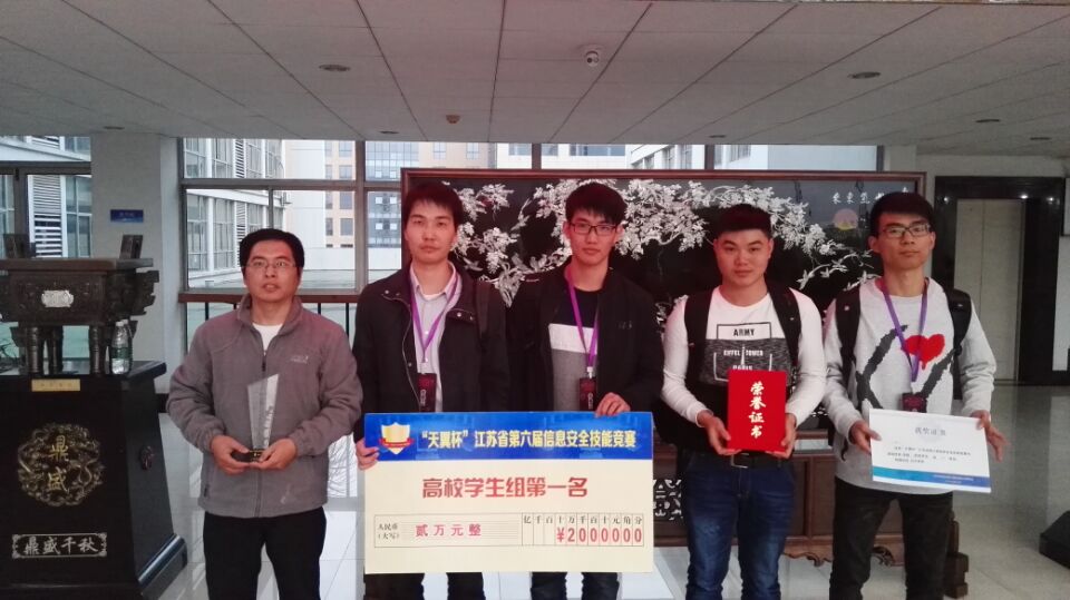 太阳成集团tyc7111cc员工获_“天翼杯”江苏省第六届信息安全技能竞赛高校员工组第一名 太阳成集团tyc7111cc员工获_“天翼杯”江苏省第六届信息安全技能竞赛高校员工组第一名