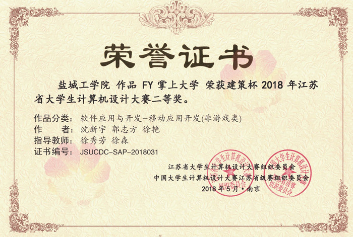 太阳成集团tyc7111cc沈新宇等同学获2018_年江苏省老员工计算机设计大赛二等奖